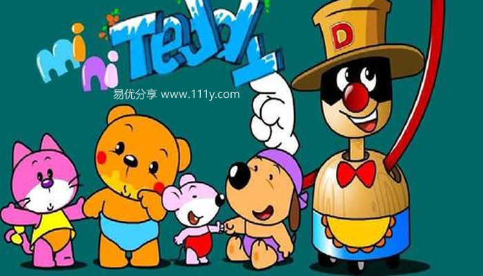 《Mini Teddy洪恩小小幼儿英语》低龄幼儿学英语动画全16集+绘本+音频-学乐集