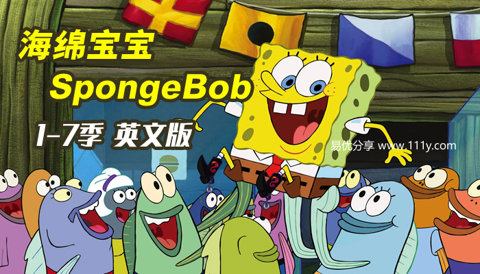《海绵宝宝SpongeBob全255集》英文版1-7季 百度网盘下载-学乐集