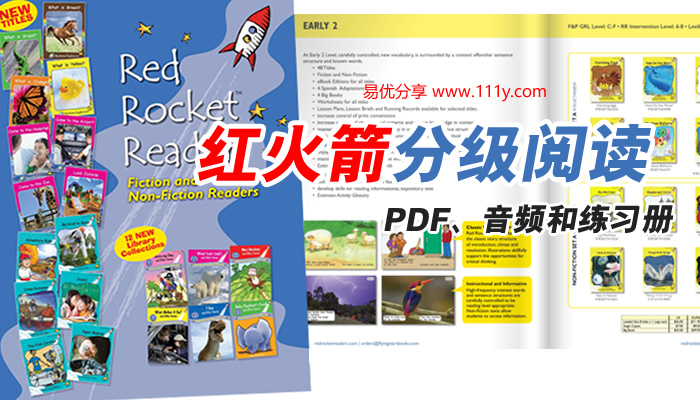 《红火箭分级阅读资源》黄蓝盒PDF+MP3+练习册 百度网盘下载-学乐集