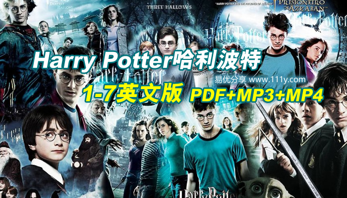《哈利波特Harry Potter》1-7英文版音视频PDF+MP3+MP4 百度网盘下载-学乐集