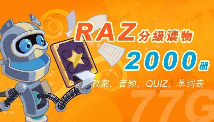《RAZ分级读物》2000册绘本单词表音频教案77G资源包 百度网盘下载-学乐集