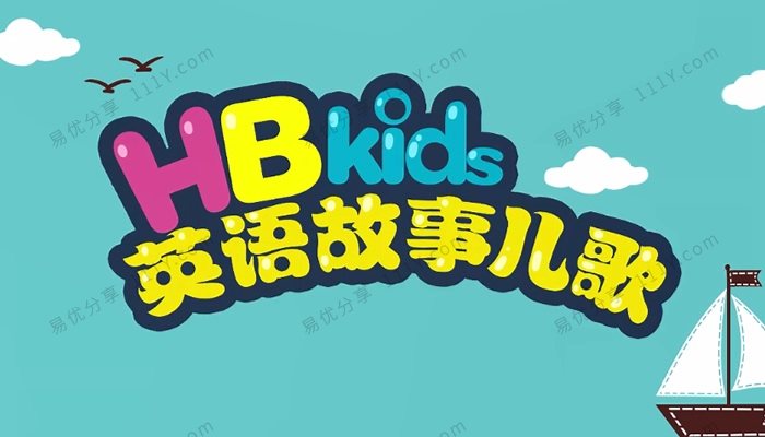 《HB Kids英文启蒙动画》全90集英语故事儿歌MP4视频 百度网盘下载-学乐集