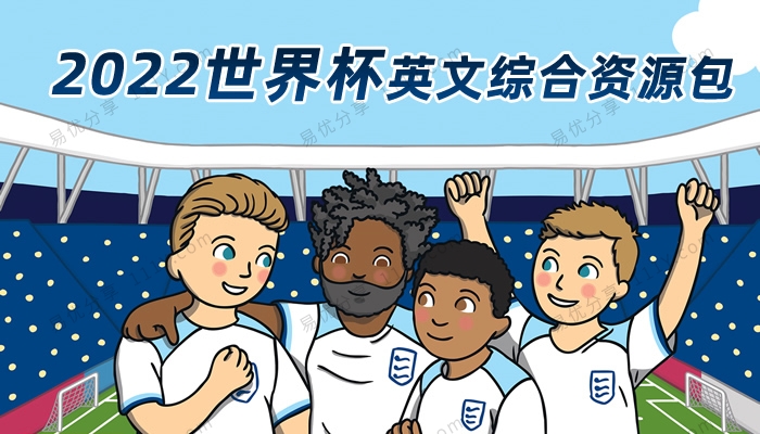 《卡塔尔2022世界杯英文资源包》英语PPT词汇动画视频练习教具 百度网盘下载-学乐集