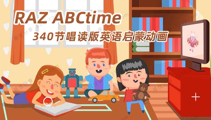 《RAZ ABCtime唱读版》340节幼儿英语分级启蒙动画视频 百度网盘下载-学乐集