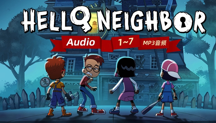 《Hello Neighbor Series》你好邻居系列儿童冒险故事MP3音频 百度网盘下载-学乐集