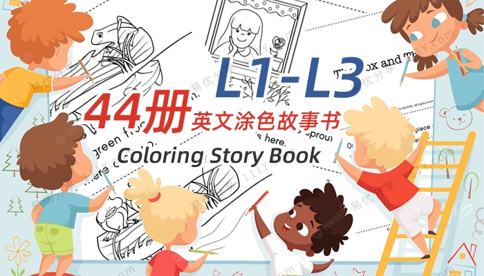 《Coloring Story Book》L1-L3英文绘本分级涂色故事小书PDF 百度云网盘下载-学乐集
