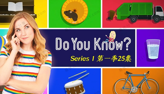 《Do You Know》第一季全25集你知道吗BBC儿童科普英文视频 百度网盘下载-学乐集